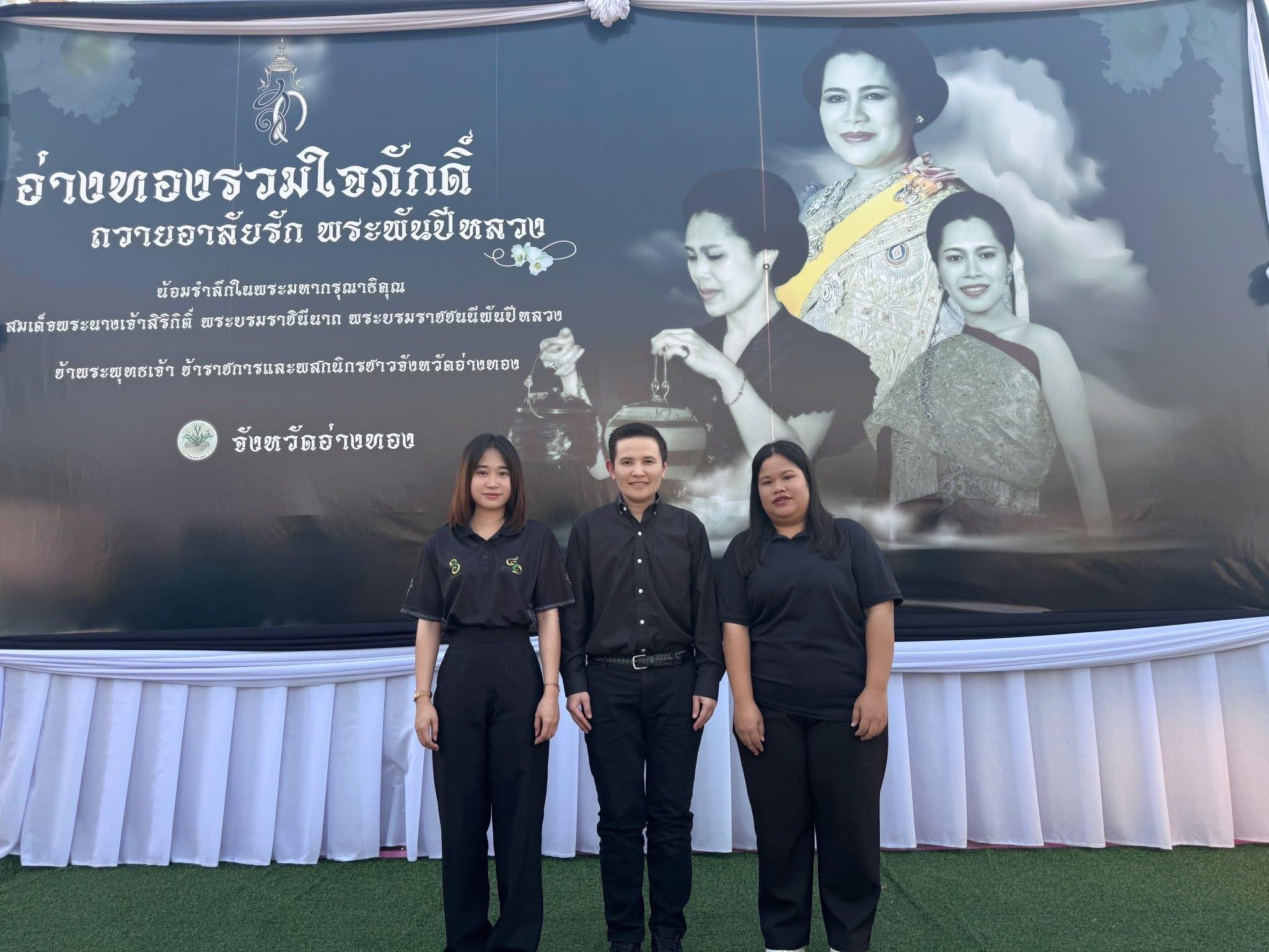 title - ส.ป.ก.อ่างทอง ร่วมกิจกรรมน้อมรําลึกในพระมหากรุณาธิคุณ สมเด็จพระนางเจ้าสิริกิติ์ พระบรมราชินีนาถ พระบรมราชชนนีพันปีหลวง  